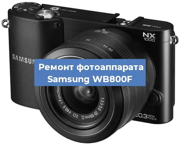Ремонт фотоаппарата Samsung WB800F в Челябинске